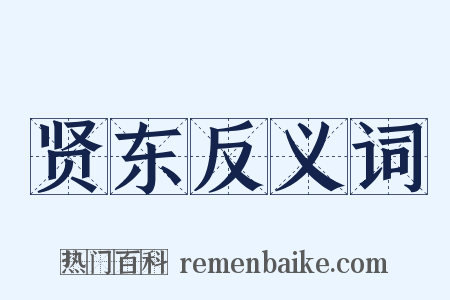 贤东反义词是什么意思的图片